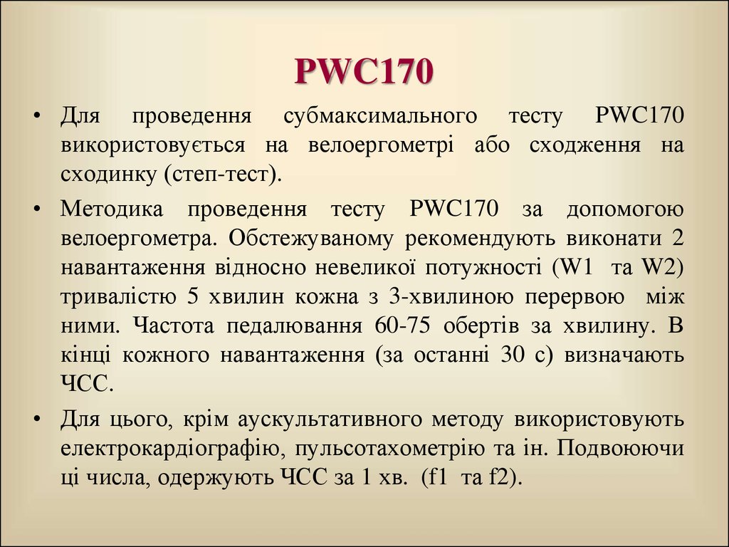 170. Степ-тест, проба pwc170.. Субмаксимальный тест pwc170. Тест pwc170 норма. PWC 170 таблица.