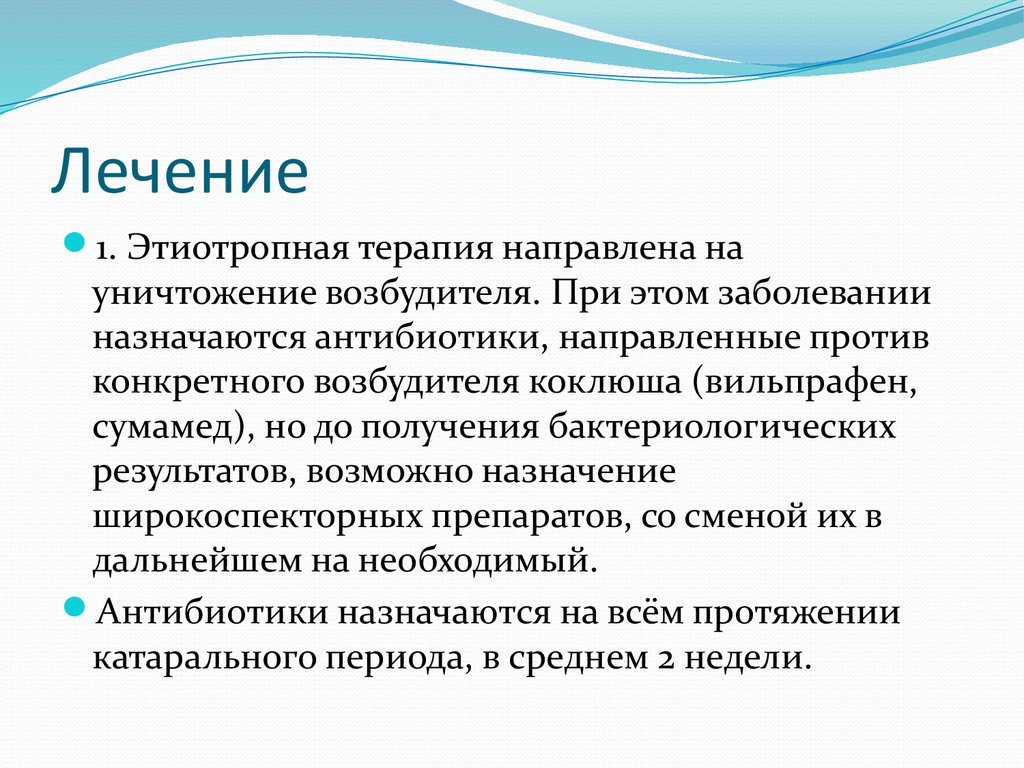 Антибиотики при коклюше. Этиотропная терапия коклюша у детей. Антибиотики против коклюша. Антибиотик при коклюше у детей. Антибактериальная терапия коклюша.