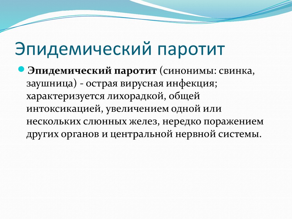 Эпидемический паротит клинические рекомендации у детей