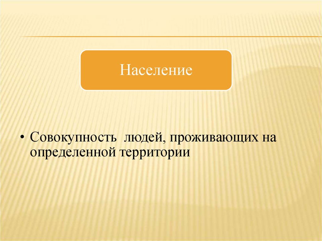 Презентация по статистике населения