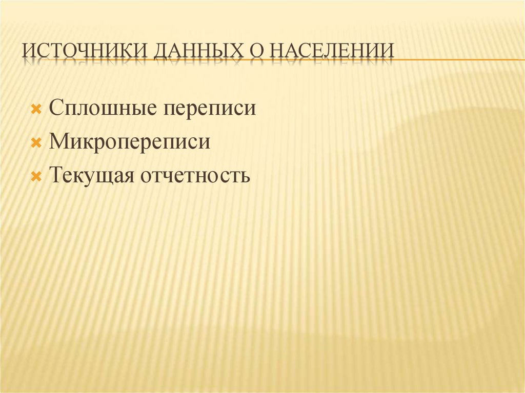 Основные источники данных о населении