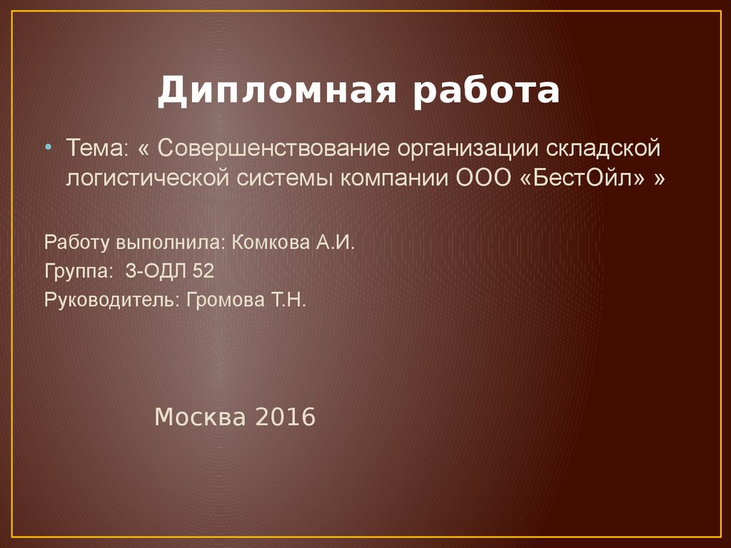 Курсовая работа по теме Организация распределения продукции в логистической системе