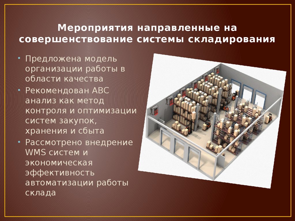 Анализ организации хранения. Мероприятия по улучшению работы склада. Мероприятия по совершенствованию склада. Улучшение системы складирования. Совершенствование логистики на предприятии.