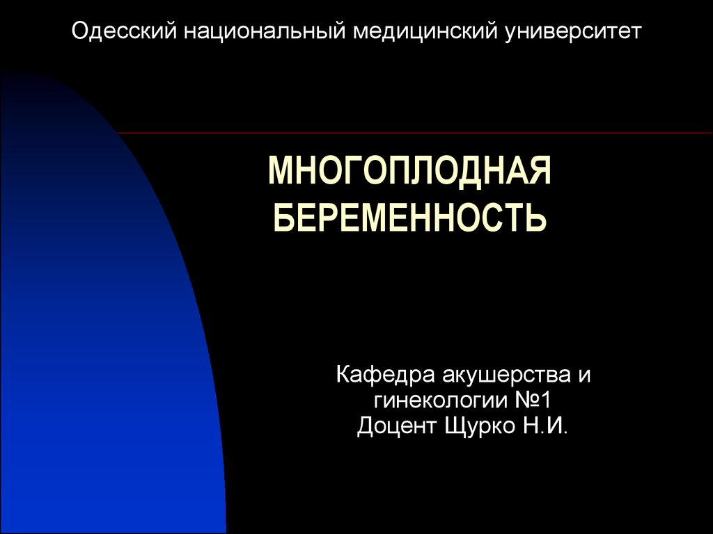 Многоплодная беременность презентация