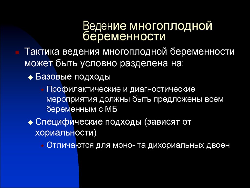 План ведения беременности при многоплодной беременности