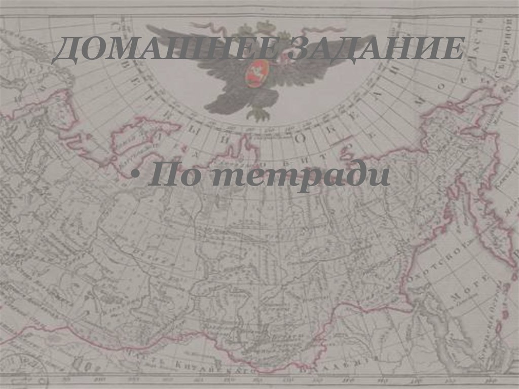 ДОМАШНЕЕ ЗАДАНИЕ