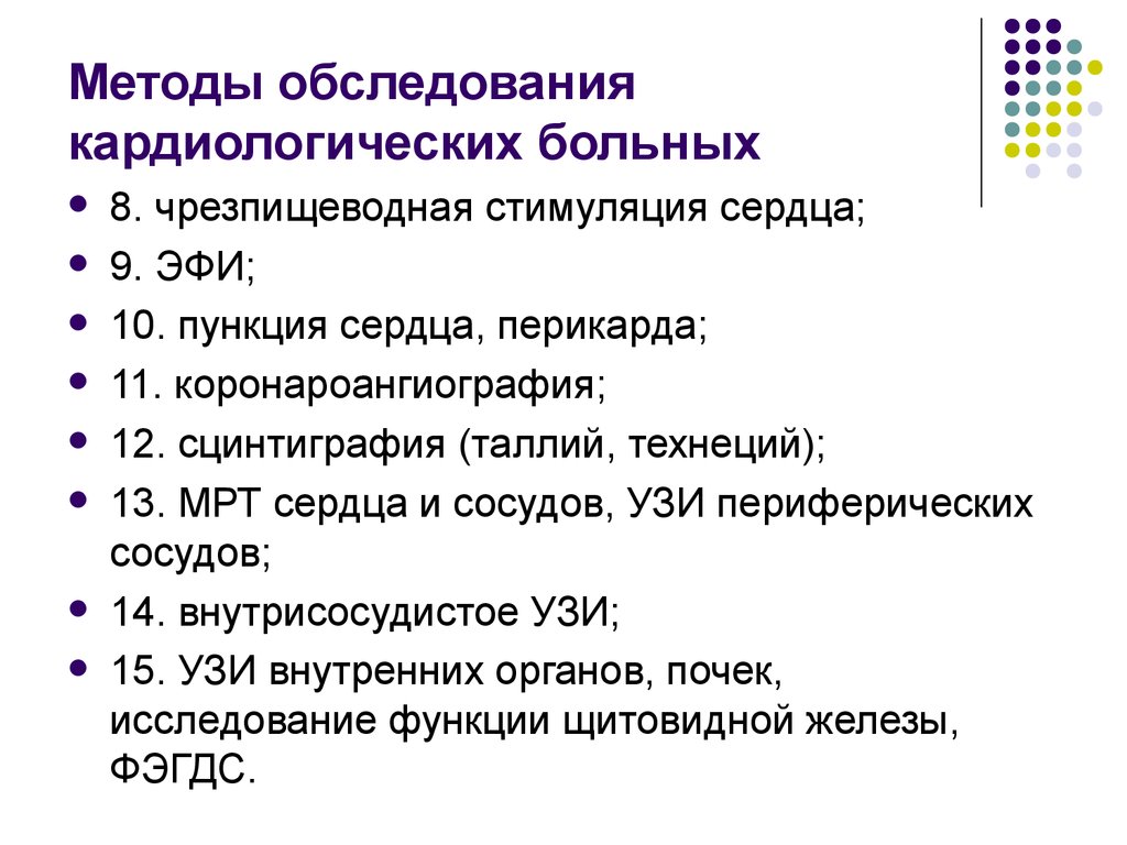 Какие обследования. Методы обследования. Методика обследования больных. Методы обследования в кардиологии. Методика осмотра больного.