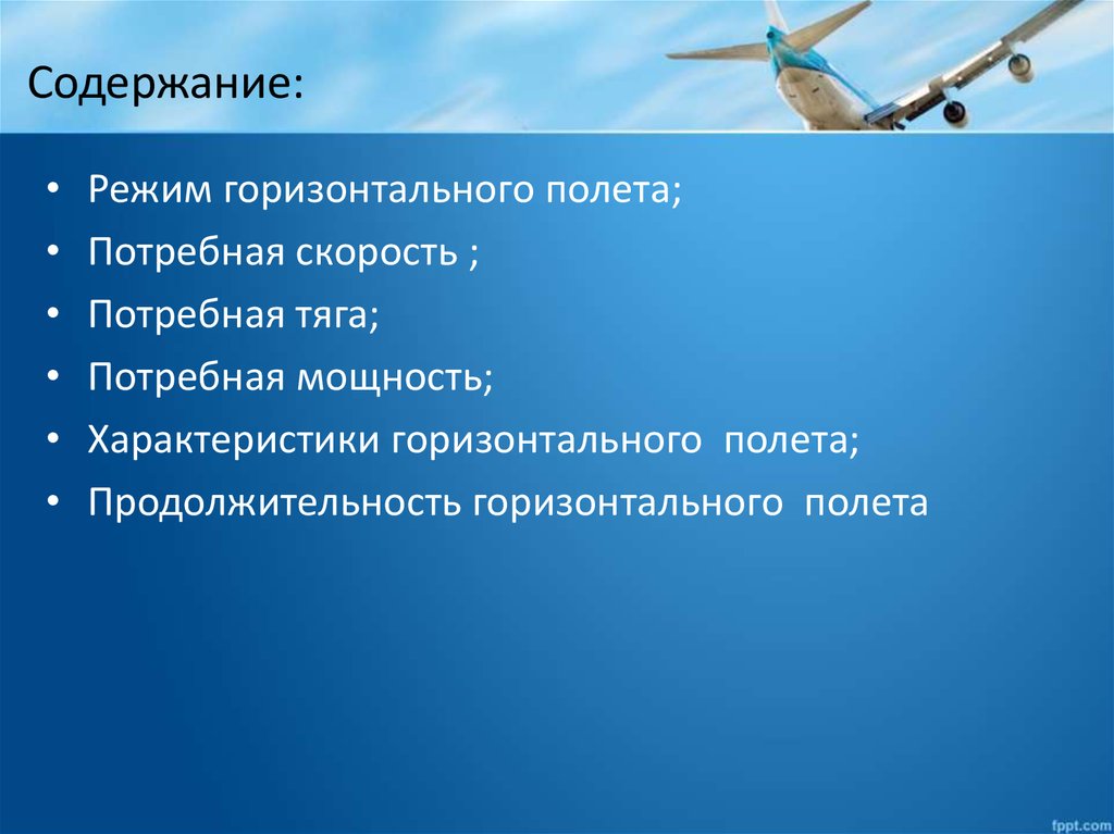 Скорость горизонтального полета. Характерные скорости горизонтального полета. Горизонтальный полет. Установившийся горизонтальный полет. Горизонтальный полет самолета.