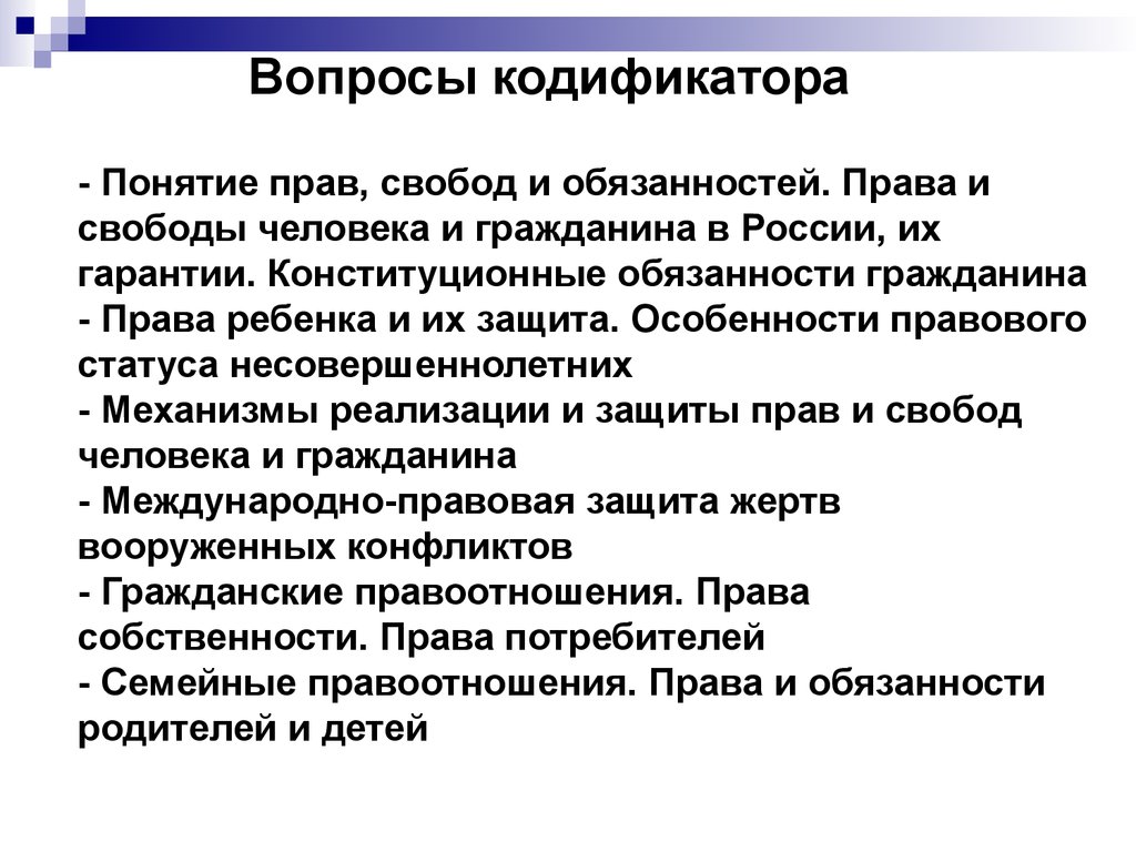 Право, вопросы кодификатора. (ГИА по обществознанию, 9 класс. Тема 6, часть  2) - презентация онлайн