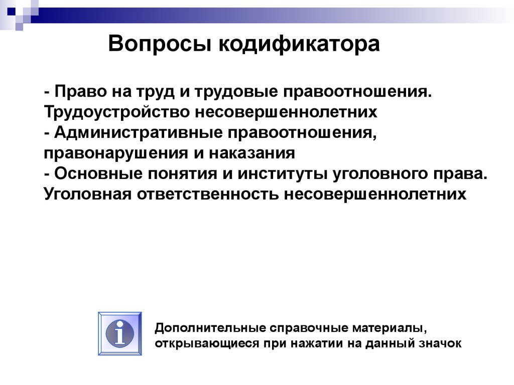 Право, вопросы кодификатора. (ГИА по обществознанию, 9 класс. Тема 6, часть  2) - презентация онлайн