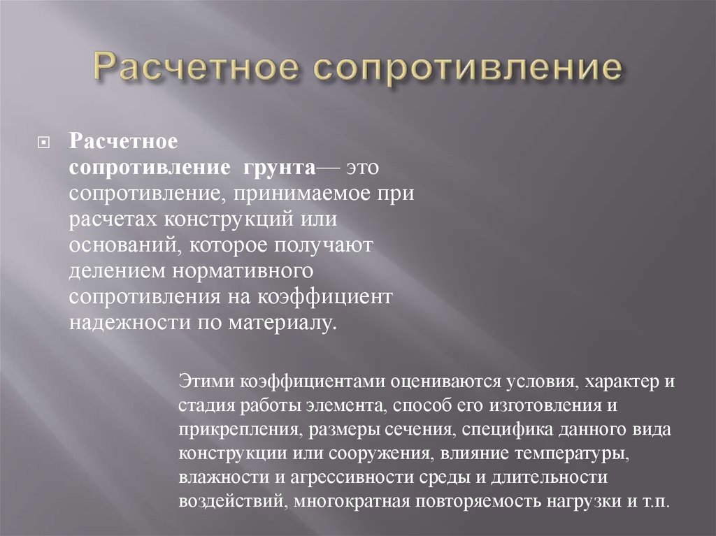 Расчетное сопротивление