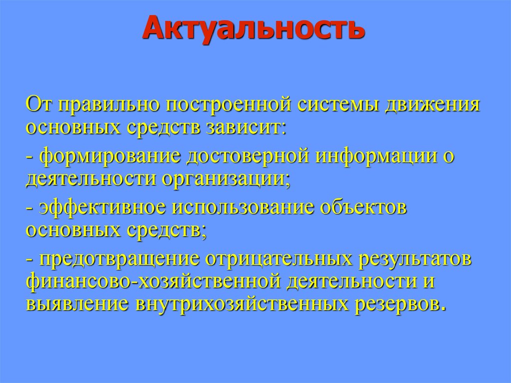 Актуальность