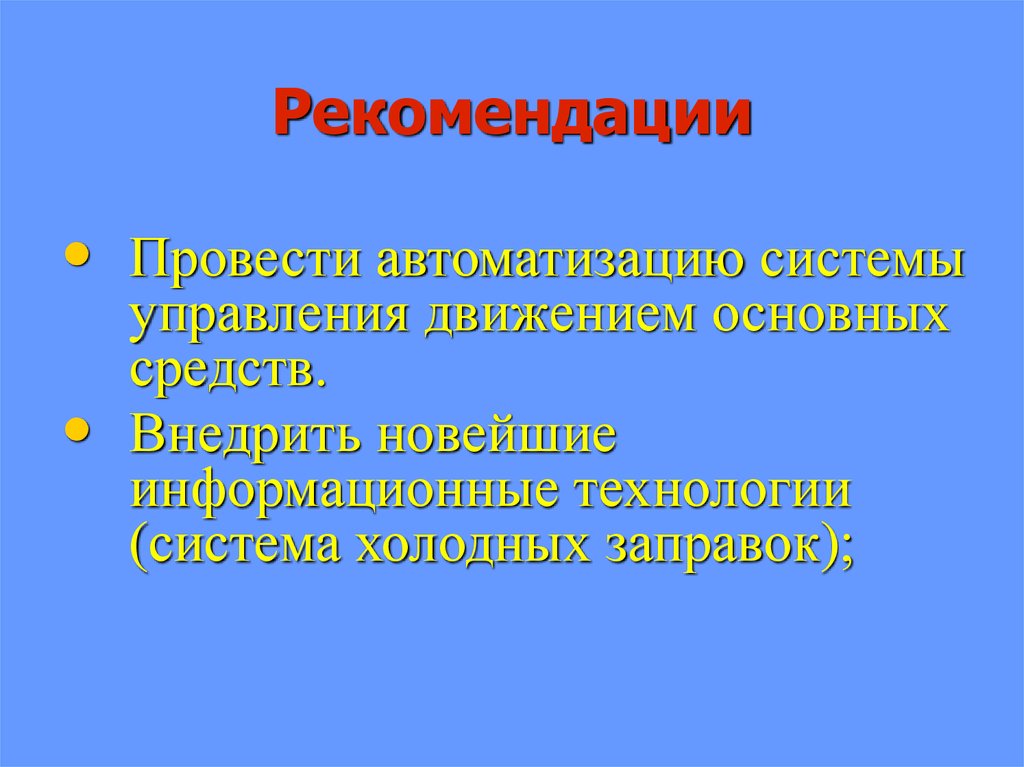 Рекомендации