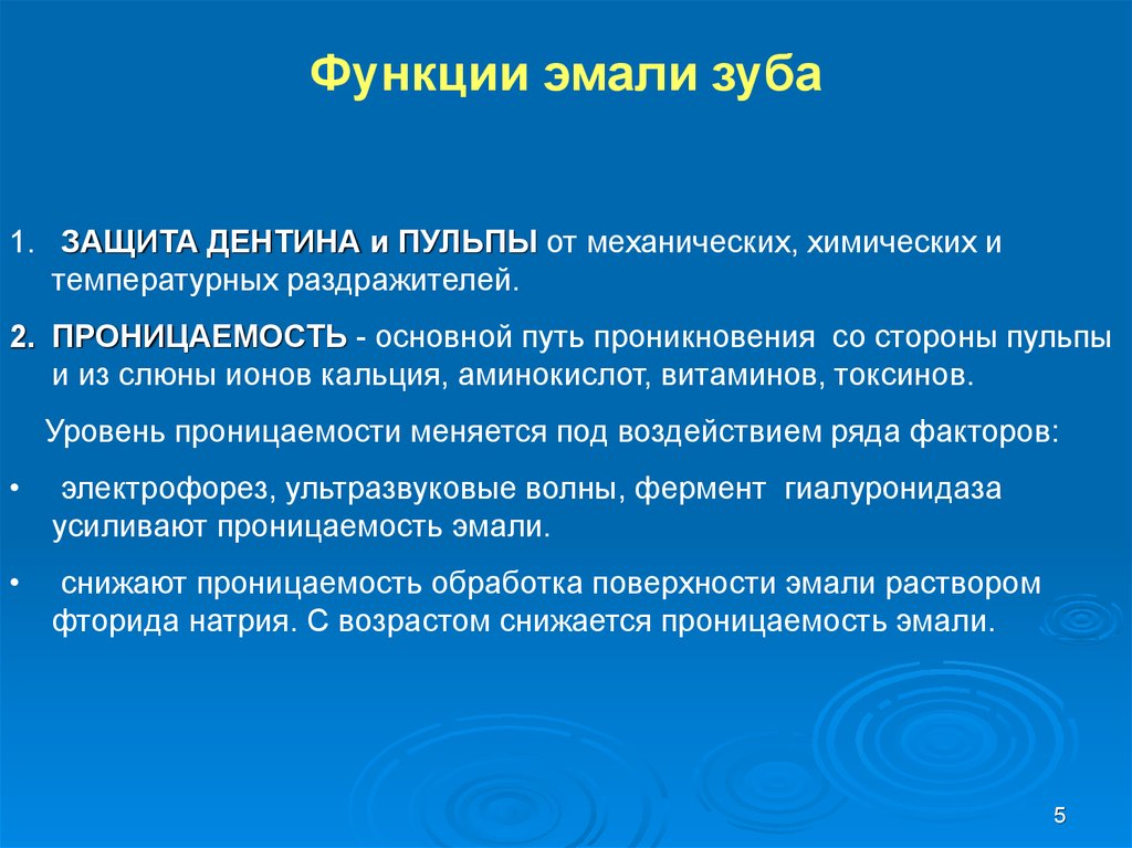 Химическое строение эмали. Функции зубной эмали. Функции эмали дентина и пульпы. Структура эмали. Проницаемость эмали.