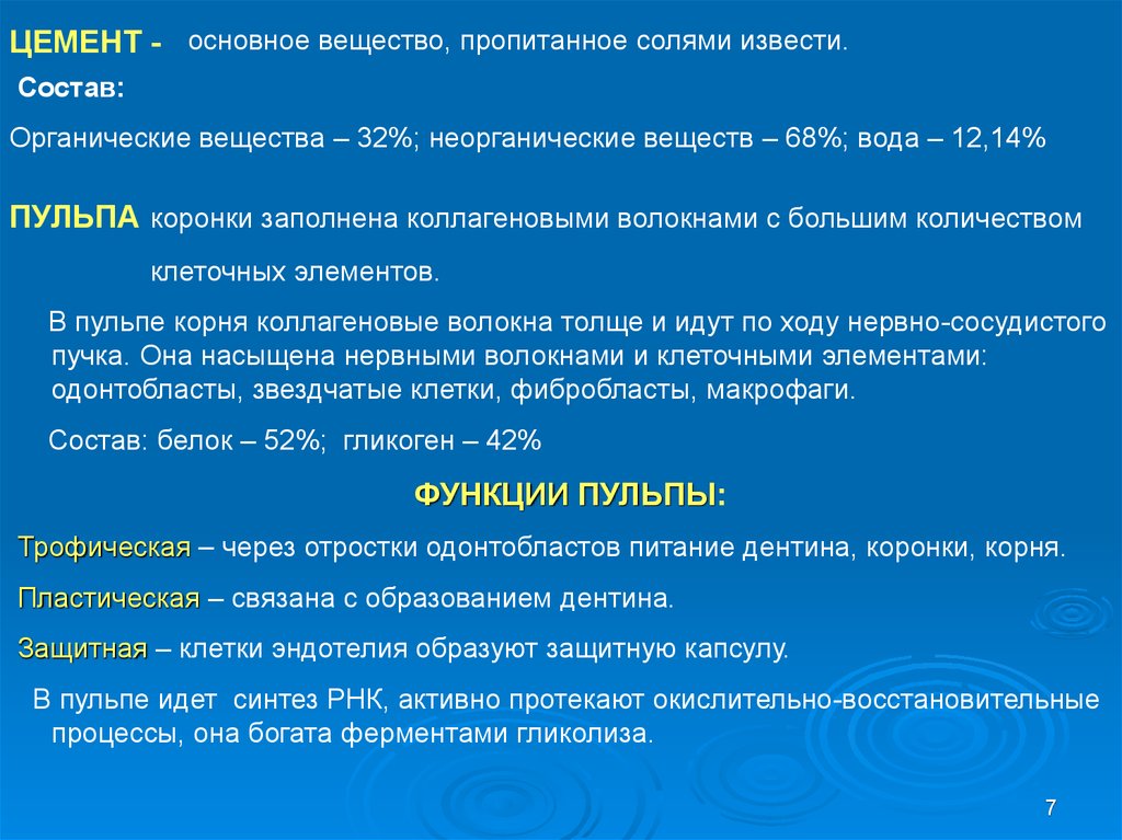 Активно протекающим. Неорганические вещества в пульпе. Основное вещество состав. Органические вещества пульпы. Органические и неорганические компоненты пульпы.