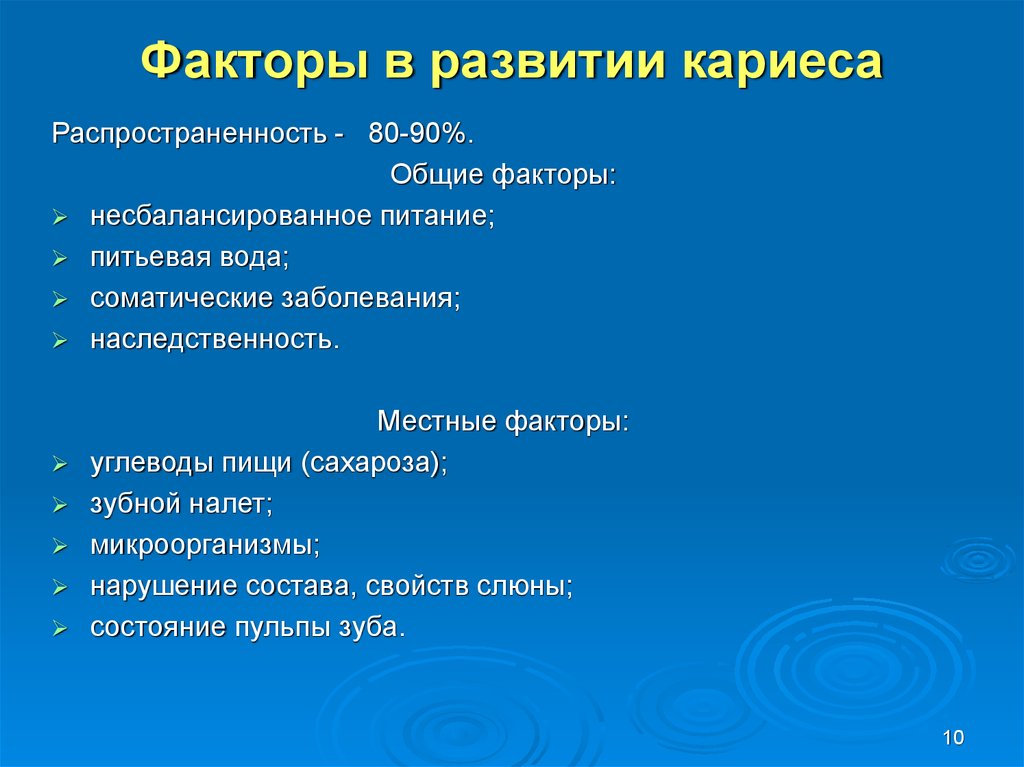 Общие факторы. Общие и местные факторы риска возникновения кариеса. Общие и местные факторы риска развития кариеса. Местные и Общие факторы развития кариеса зубов. Факторы риска развития кариеса.