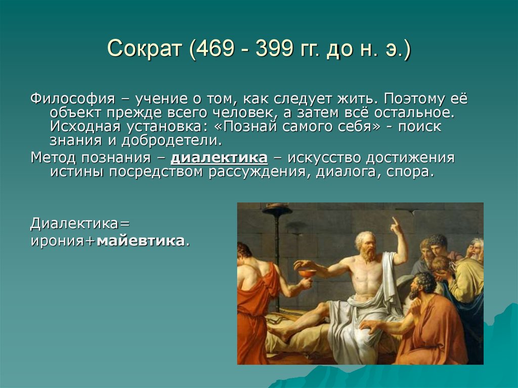 Что из этого следует следует жить. Сократ (469–399 гг. до н.э.). Сократ (469-399),. Сократ (469- 399 до н.э.). Философия Сократа презентация.