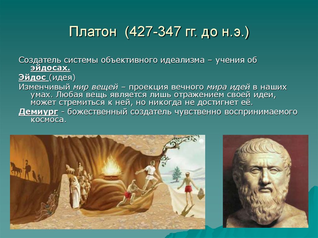 Идея вещи платона. Платон философия мир идей эйдосов. Что такое Эйдос в философии Платона. Философия Платона учение об эйдосах. Эйдос в древней Греции.