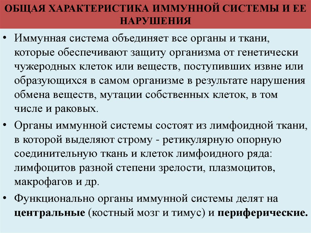 Свойства иммунной системы человека. Общая характеристика иммунной системы. Характеристика органов иммунной системы. Общий иммунитет характеристика. Общая характеристика иммунной системы и ее нарушения.