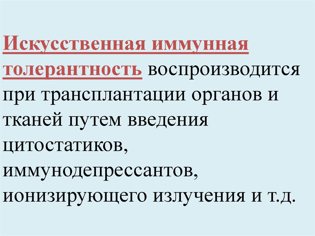 Иммунологическая толерантность