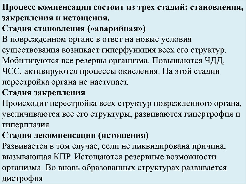 Процессе компенсации. Стадия становления. Стадия становления компенсации. Стадия декомпенсации становления и закрепления. Стадия становления закрепления и истощения.