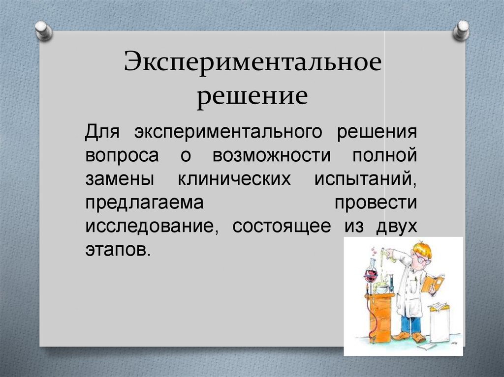 Экспериментальных решений. Этапы решения генноинженерной задачи. Экспериментальное решение вопросов детского развития. Экспериментальное решение задач можно отнести. Результат решения экспериментальной задачи 8 букв.