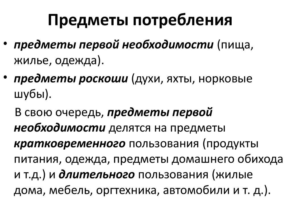 1 необходимости. Предметы потребления. Предметы потребления это в экономике. Предметы потребления длительного пользования. Товары длительного потребления примеры.