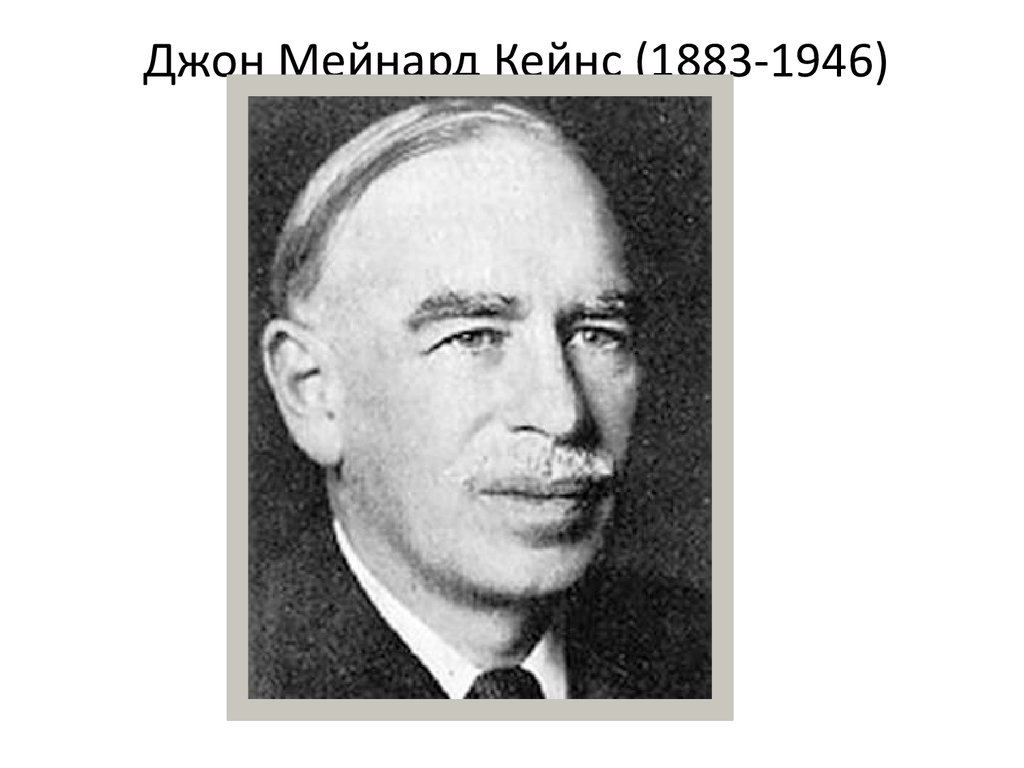 Дж м. Джона Мейнарда Кейнса (1883-1946). Джон Мейнард Кейнс экономика. Джон Кейнс портрет. Джон Мейнард Кейнс семья.