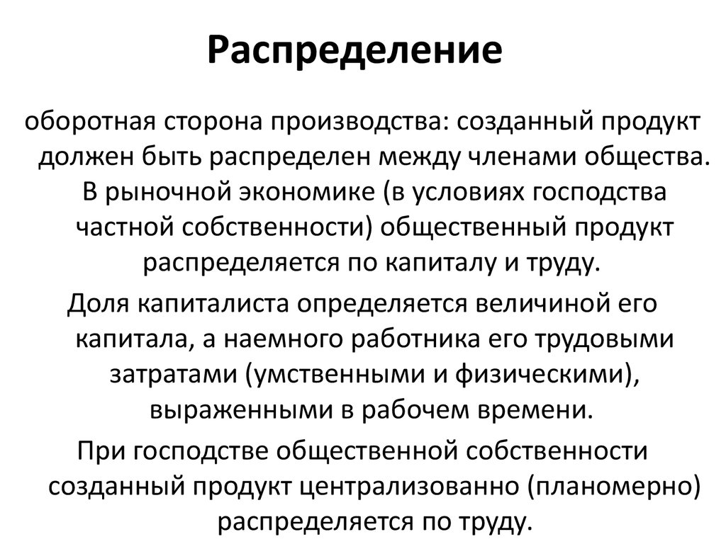 Распределение в экономике. Распределение в экономике это. Распределение это в экономике определение. Стороны производства. Господство общественной собственности это.