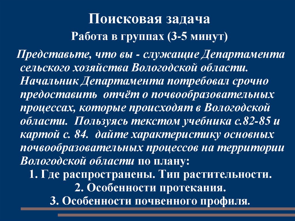Поисковая задача Работа в группах (3-5 минут)