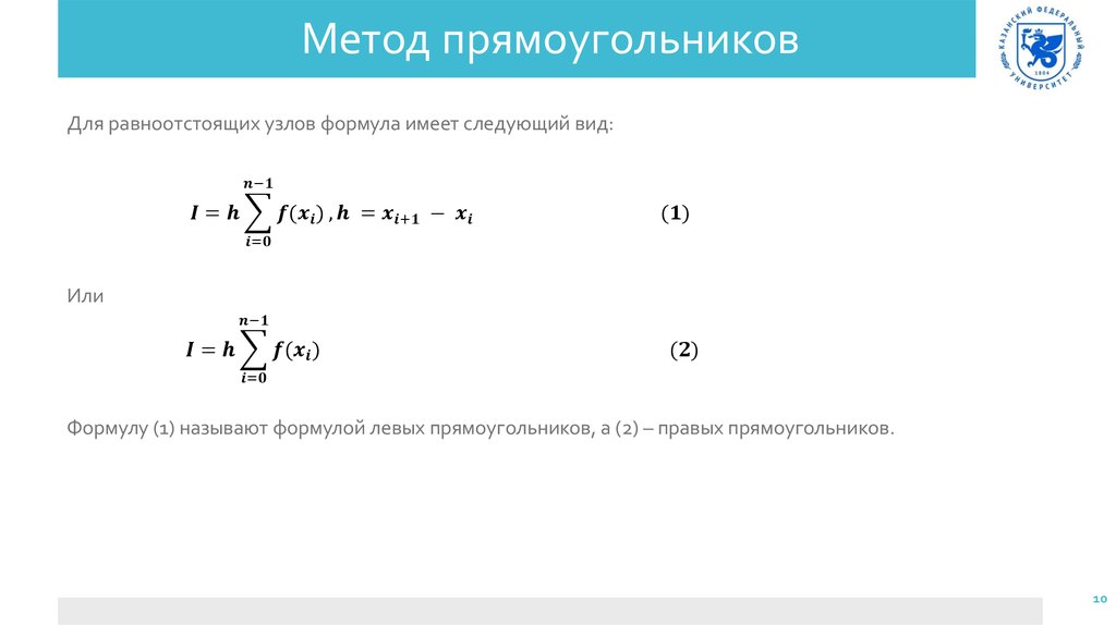 Левых прямоугольников. Квадратурная формула правых прямоугольников. Формула метода правых прямоугольников. Метод прямоугольников формула. Численное интегрирование метод прямоугольников.