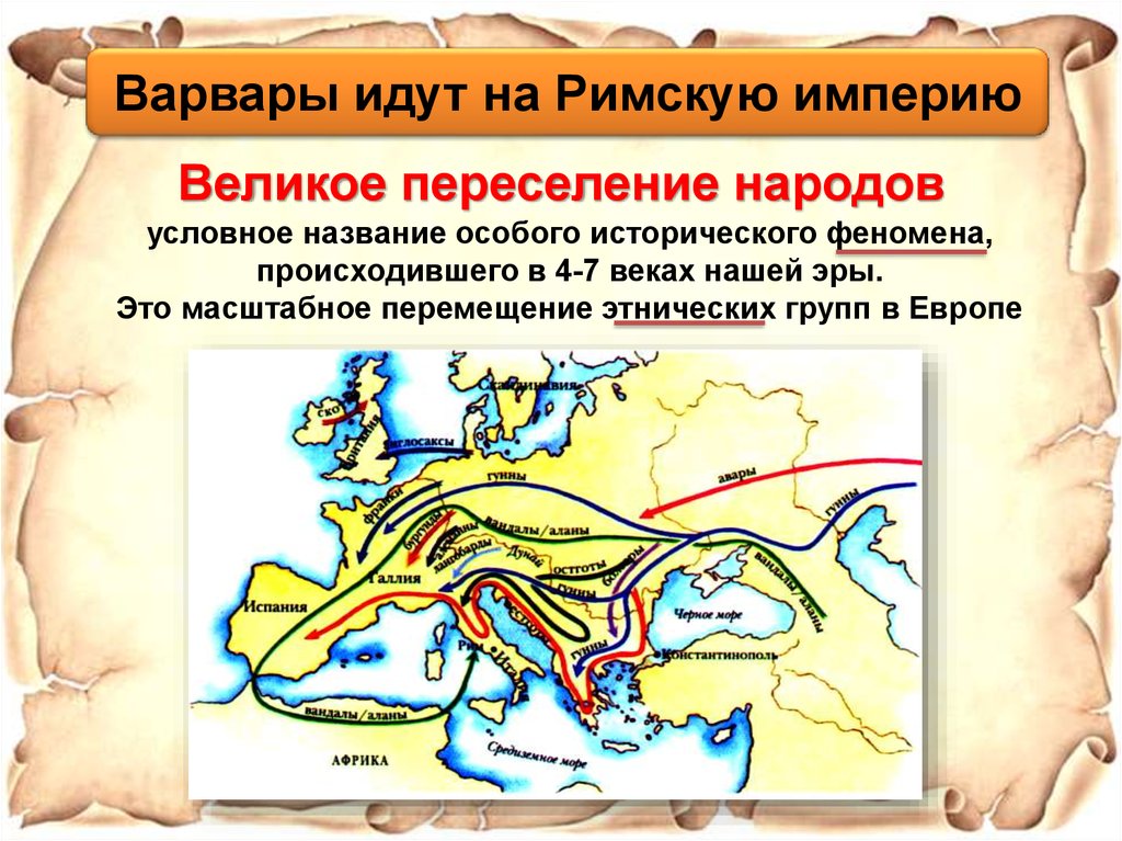 Римская империя и великое переселение народов карта 6 класс