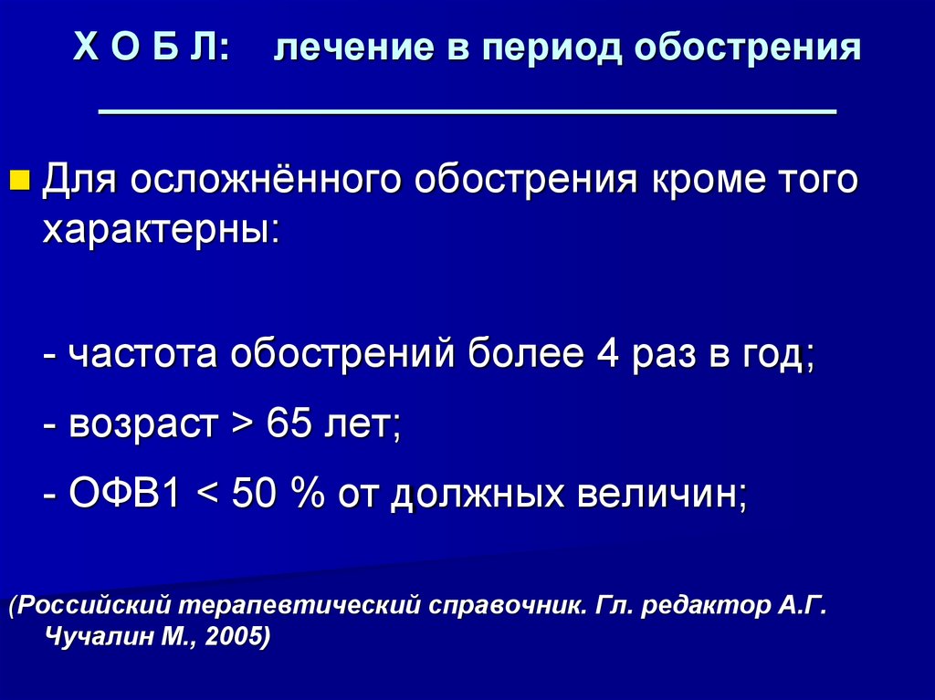 ХОБЛ лечение в период обострения. Офв1 должные величины. ХОБЛ по офв1. ХОБЛ классификация по частоте обострений.