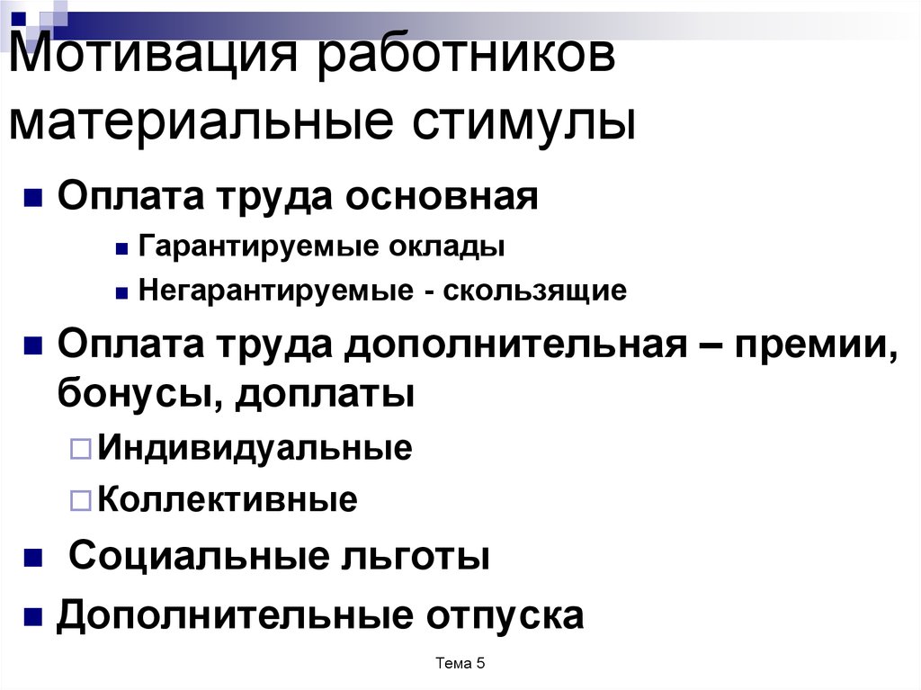 Коллективные социальные льготы. Материальные стимулы. Мотивация сотрудников. Стимулирование работников. Мотивы неквалифицированного работника.