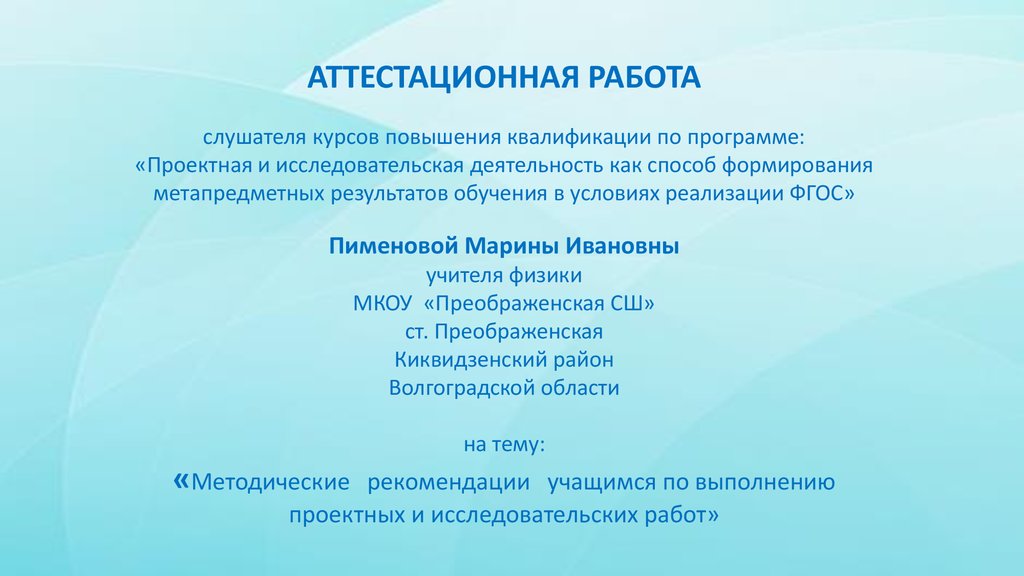 Аттестационная работа учителя