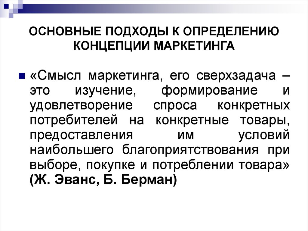 Главный маркетинг определение. Сущность современного маркетинга. Современные маркетинговые подходы. Подходы к определению товара. Определение концепции продукта.