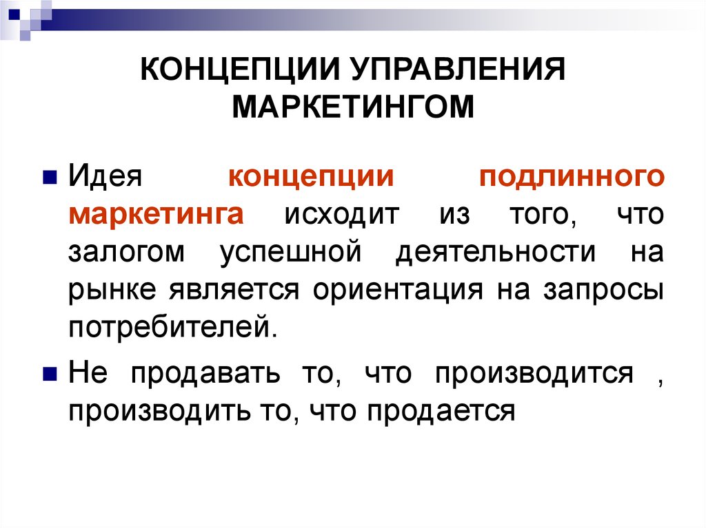 Маркетинг концепция управления рынком. Управленческая концепция маркетинга. Идея концепция. Маркетинг идеи. Сущность современного маркетинга.