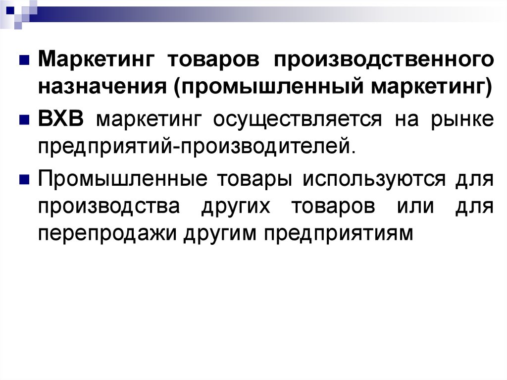 Продукция маркетинга. Товары производственного назначения это в маркетинге. Товары производственного назначения примеры. Промышленный маркетинг. Товар в маркетинге.