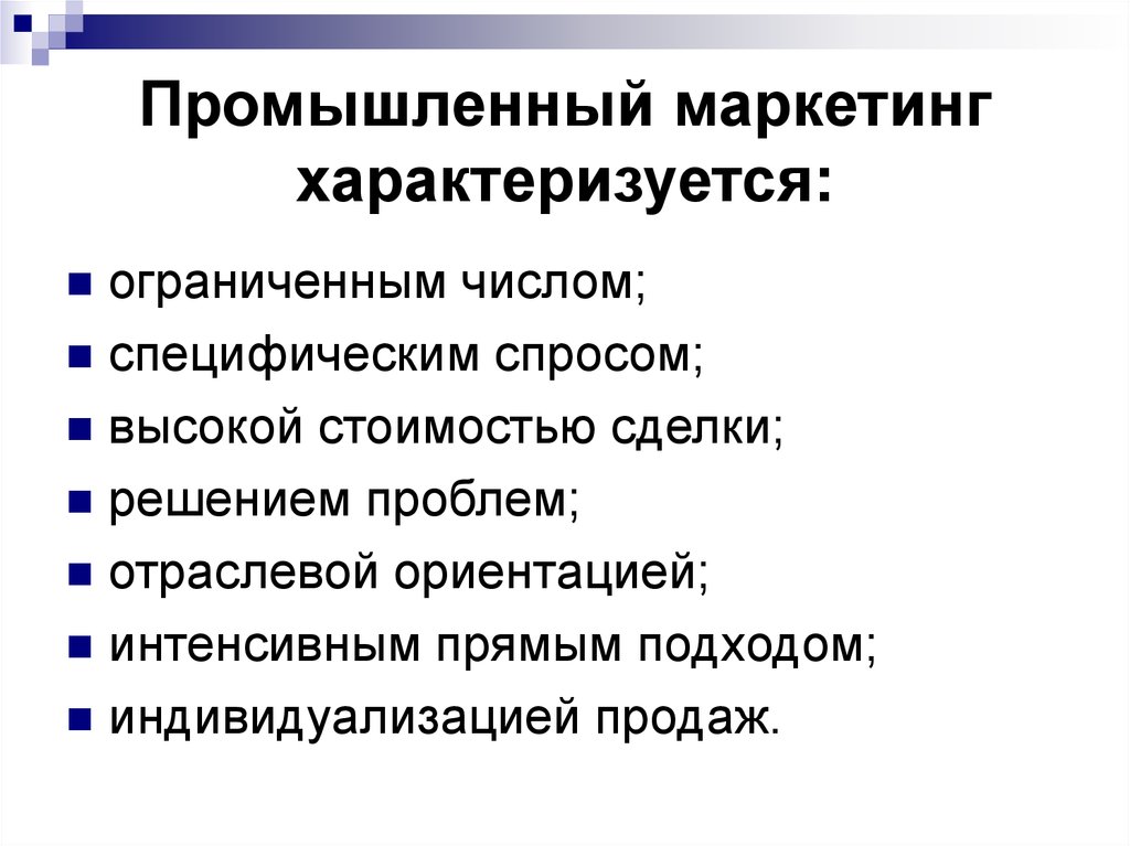 Цель современного маркетинга. Промышленный маркетинг презентация. Цели маркетинга. Маркетинг промышленных предприятий. Производственный маркетинг примеры.