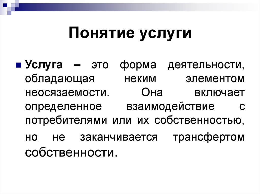 1 понятие услуги