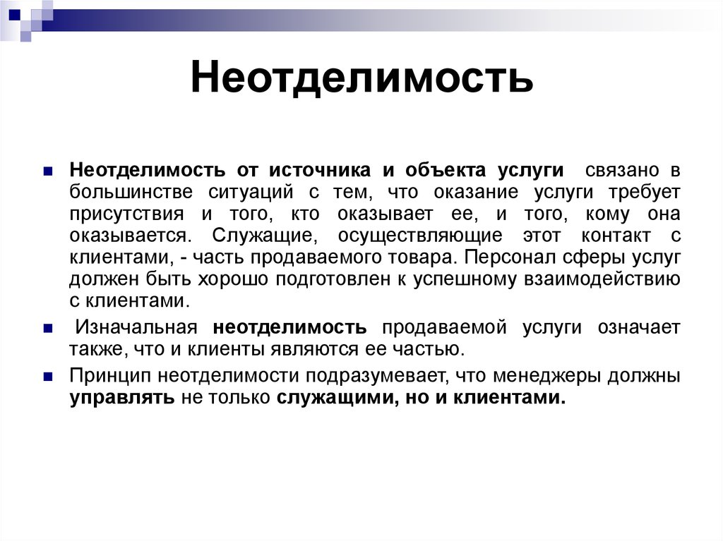 Источник услуги. Неотделимость услуги. Неотделимость от источника. Неотделимость от источника услуги пример. Неотделимость от источника медицинская услуга.