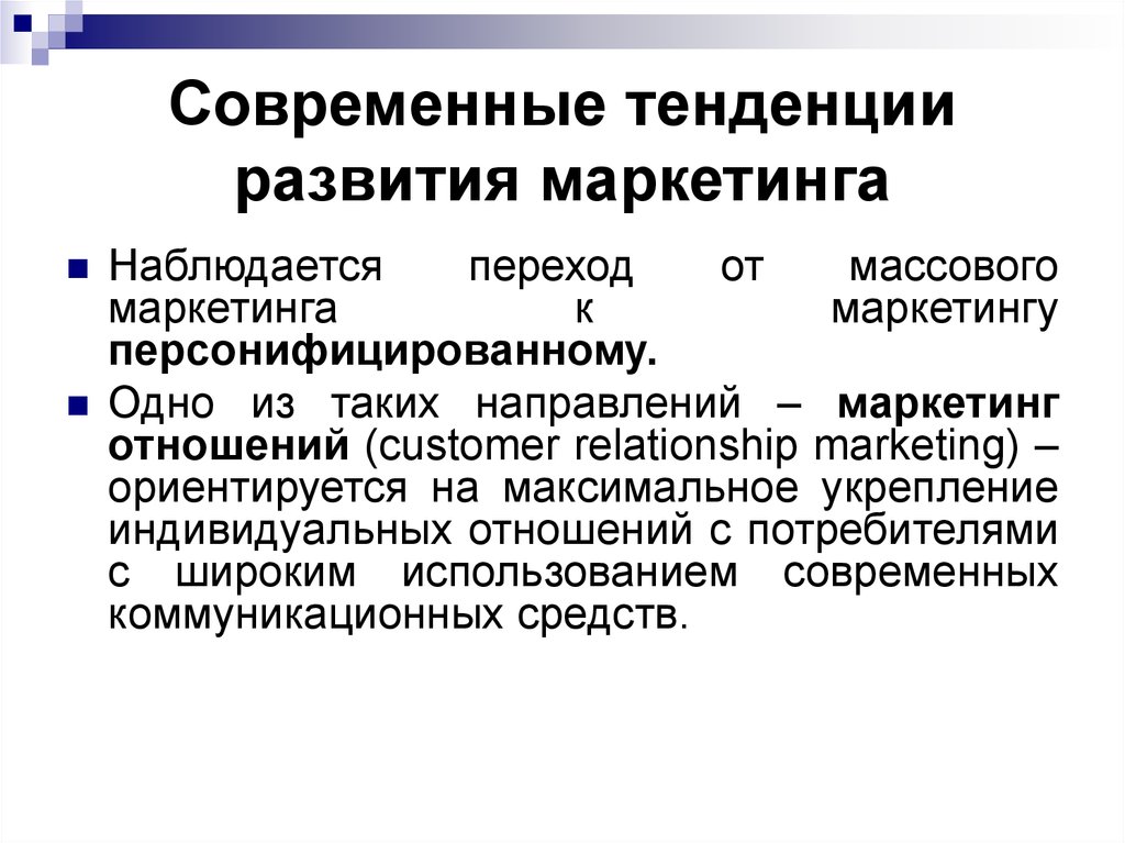 Современные тенденции маркетинга. Основные направления современного маркетинга. Тенденции развития маркетинга. Современные тренды развития маркетинга.