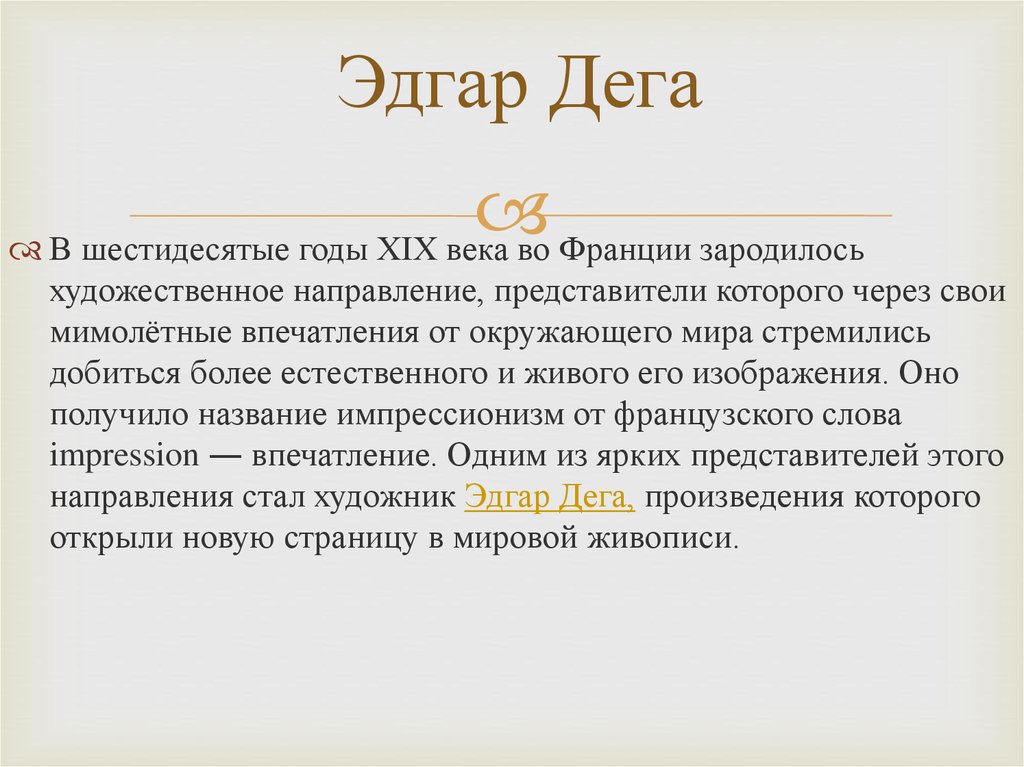 Эдгар Дега презентация. Синдром Дега. Сочинение Дега йовхо. ООО «Дега» (общество с ограниченной ОТВЕТСТВЕННОСТЬЮ «Дега.