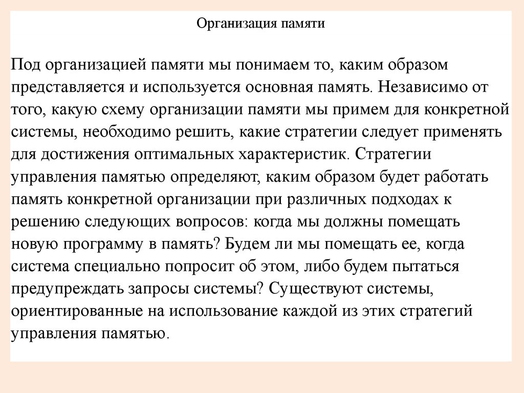 Управление реальной и виртуальной памятью. Основные понятия. Схема  динамического преобразования адресов. (Лекция 12) - презентация онлайн