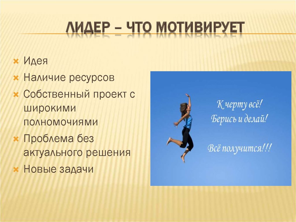 Наличие ресурсов. Мотивация команды картинки. Мотивация на командную работу. Мотивация лидера. Мотивация быть лидером.