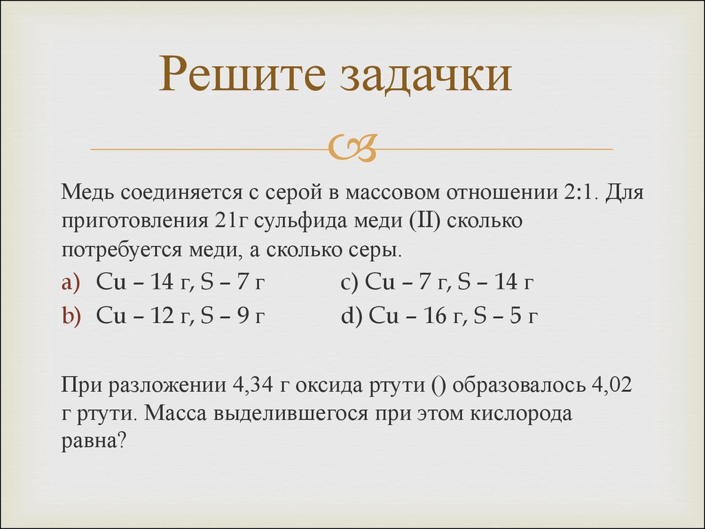 Реакция железа с серой. Медь соединяется с серой. Медь соединяется с серой в массовом отношении 2 к 1. Уравнение реакции серы с медью. Уравнение серы с медью.