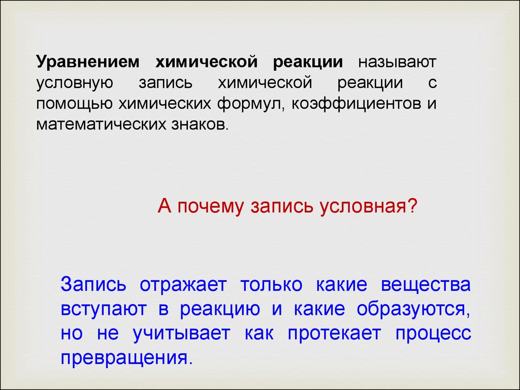 Почему запись. Условная запись реакции. Зачем уравнивать вещества.