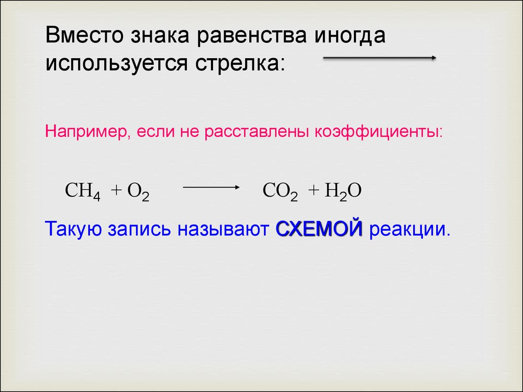 Реакция сохранения. Закон сохранения вещества в химии формула. Химия 8 класс закон сохранения массы веществ химические уравнения. Закон сохранения массы веществ уравнения химических реакций. Закон сохранения массы и энергии. Уравнения химических реакций..