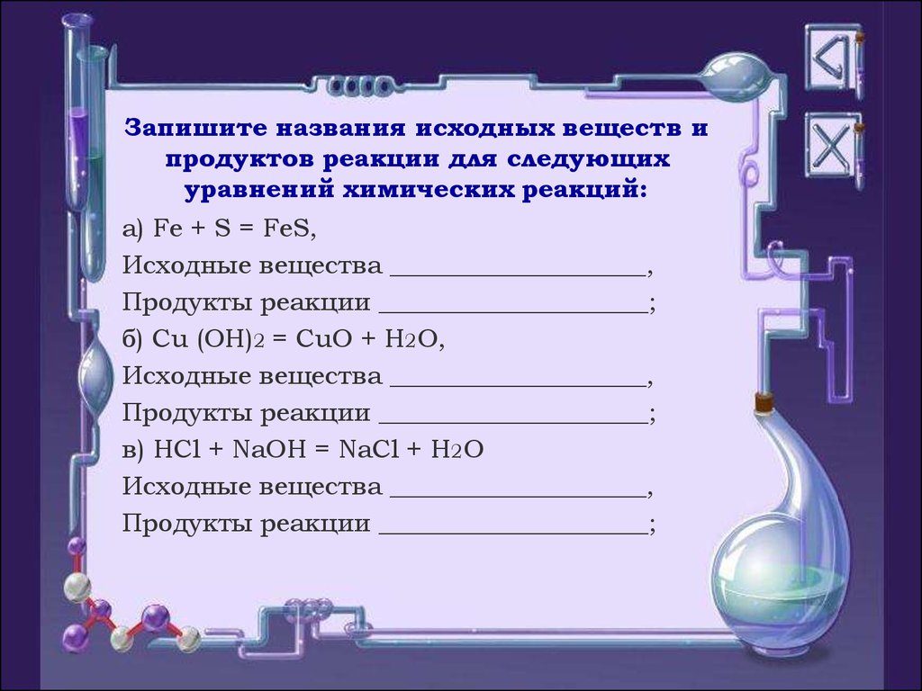 Запишите названия исходных веществ и продуктов реакции для следующих уравнений химических реакций:
