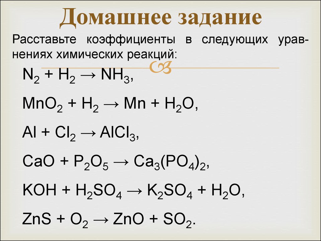 Расставление коэффициентов в химических уравнениях. Расставить коэффициенты в уравнениях химических реакций. Задания на расстановку коэффициентов в химических уравнениях. Расставьте коэффициенты в уравнениях химических реакций.